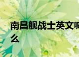 南昌舰战士英文喊话外国舰机 具体说了些什么