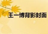 王一博背影封面 啥样这个背影你爱了吗