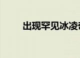 出现罕见冰凌奇观 这是如何形成的