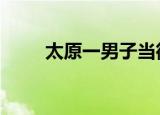 太原一男子当街虐猫 具体什么原因