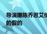 导演曝陈乔恩艾伦将结婚 具体是怎么说的真的假的