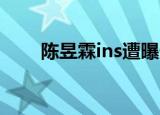 陈昱霖ins遭曝光 疯狂炫富令人惊叹