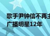 歌手尹钟信不再主持《广播明星》节目 主持广播明星12年