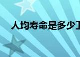 人均寿命是多少卫健委：人均寿命687岁