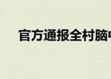 官方通报全村脑中风医保事件 具体详情