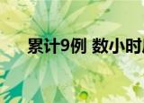 累计9例 数小时后再添两例出现人传人