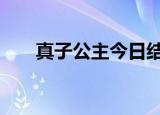 真子公主今日结婚 公主脱离皇室生活
