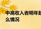 中高收入者明年起年终奖要多交个税 这是什么情况