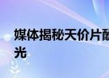 媒体揭秘天价片酬套路 天价片酬背后真相曝光