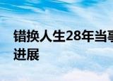 错换人生28年当事人姚策已立遗嘱 最新后续进展