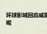 环球影城回应威震天遭山寨 到底是怎么回事呢