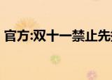 官方:双十一禁止先提价后打折 具体怎么说的