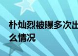 朴灿烈被曝多次出轨 遭前女友曝光是海王 什么情况