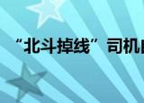 “北斗掉线”司机自杀背后 到底发生了什么