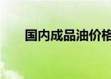 国内成品油价格下调 释放了什么信号