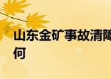 山东金矿事故清障画面:管线缠绕 救援进展如何