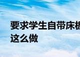 要求学生自带床板上学校长被停职 校长为何这么做