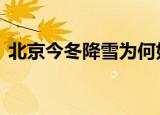 北京今冬降雪为何如此猛烈 具体是什么原因