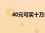 40元可买十万条简历 简直细思极恐