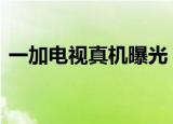 一加电视真机曝光 一加电视长啥样配置如何