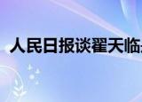 人民日报谈翟天临是怎么回事具体情况如何