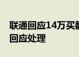 联通回应14万买靓号发现被查封 联通方如何回应处理