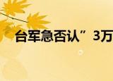 台军急否认”3万驻台” 到底发生了什么