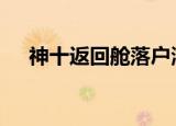 神十返回舱落户湖南韶山 这是怎么回事