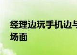 经理边玩手机边与抢银行男子聊天 这是什么场面