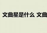 文曲星是什么 文曲星和文昌星的区别是什么