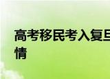 高考移民考入复旦被开除后起诉学校 具体详情