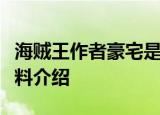 海贼王作者豪宅是怎么样的尾田荣一郎个人资料介绍