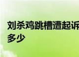 刘杀鸡跳槽遭起诉事情经过是什么赔偿金额是多少
