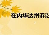 在内华达州诉讼被驳回 到底怎么回事