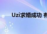 Uzi求婚成功 有情人终成眷属啦恭喜