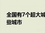 全国有7个超大城市14个特大城市 分别是哪些城市
