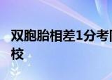 双胞胎相差1分考同校同专业 两人高中并不同校