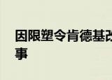因限塑令肯德基改用木勺引吐槽 到底怎么回事