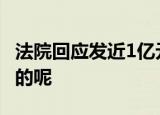 法院回应发近1亿元悬赏公告 具体情况是怎样的呢