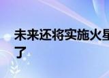 未来还将实施火星取样返回 星辰大海我们来了