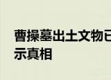 曹操墓出土文物已修复900余件 还原历史 揭示真相