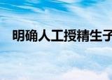 明确人工授精生子法律地位 这是怎么回事