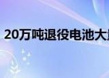 20万吨退役电池大量流入黑市 为什么会这样