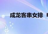 成龙客串女排  电影《女排》什么情况