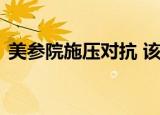 美参院施压对抗 该法案对中美双方有何影响