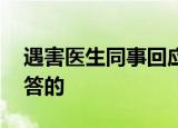 遇害医生同事回应家属疑问 什么疑问怎么回答的