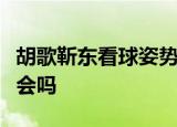 胡歌靳东看球姿势　这招“下巴看球”你能学会吗