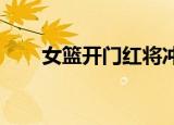 女篮开门红将冲击东奥女篮打败了谁