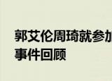 郭艾伦周琦就参加综艺惹争议道歉 什么情况事件回顾