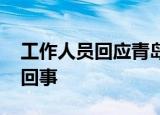 工作人员回应青岛宜家打架事件 具体怎么一回事